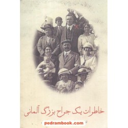 خاطرات یک جراح بزرگ آلمانی ذبیح الله منصوری گلریز