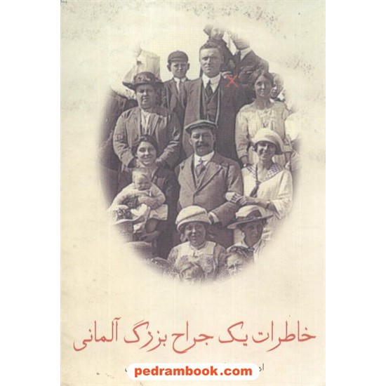 خرید کتاب خاطرات یک جراح بزرگ آلمانی ذبیح الله منصوری گلریز کد کتاب در سایت کتاب‌فروشی کتابسرای پدرام: 8011