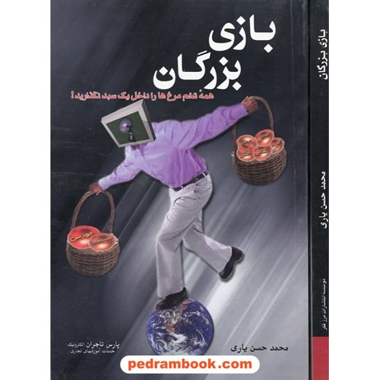 خرید کتاب بازی بزرگان محمدحسن یاری مرز فکر کد کتاب در سایت کتاب‌فروشی کتابسرای پدرام: 8017