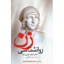 روان شناسی زن / شکوه نوابی نژاد / نشر علم