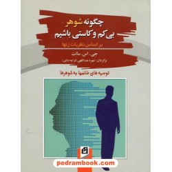 چگونه شوهر بی کم و کاستی باشیم جیبی / جی. ای. سالت / نشر آسیم