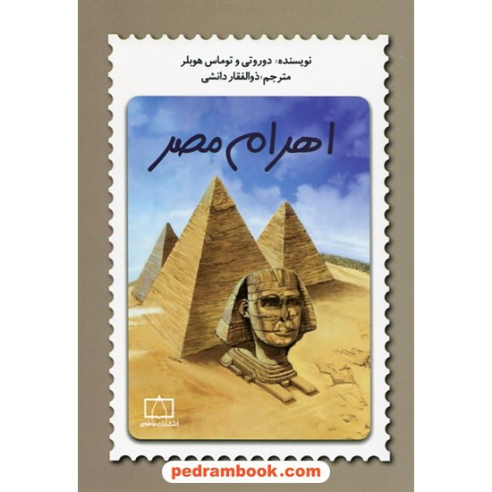 خرید کتاب اهرام مصر / دوروتی هوبلر - توماس هوبلر / ذوالفقار دانشی / فاطمی کد کتاب در سایت کتاب‌فروشی کتابسرای پدرام: 8023