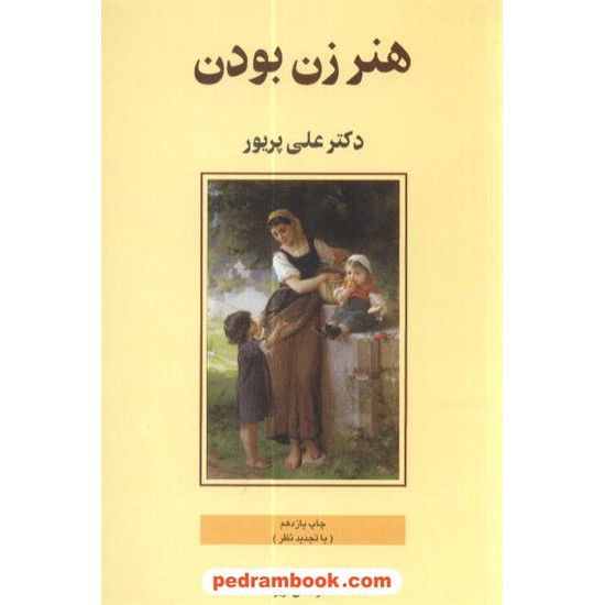 خرید کتاب هنر زن بودن علی پریور ذهن آویز کد کتاب در سایت کتاب‌فروشی کتابسرای پدرام: 8025