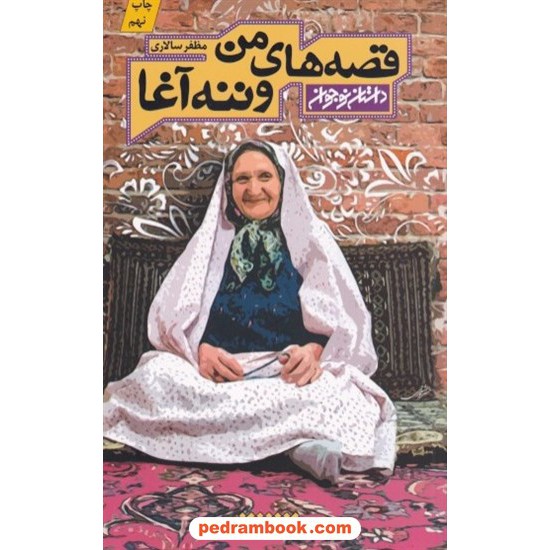 خرید کتاب قصه های من و ننه آغا (داستان نوجوان) / مظفر سالاری / کتابستان معرفت کد کتاب در سایت کتاب‌فروشی کتابسرای پدرام: 8027