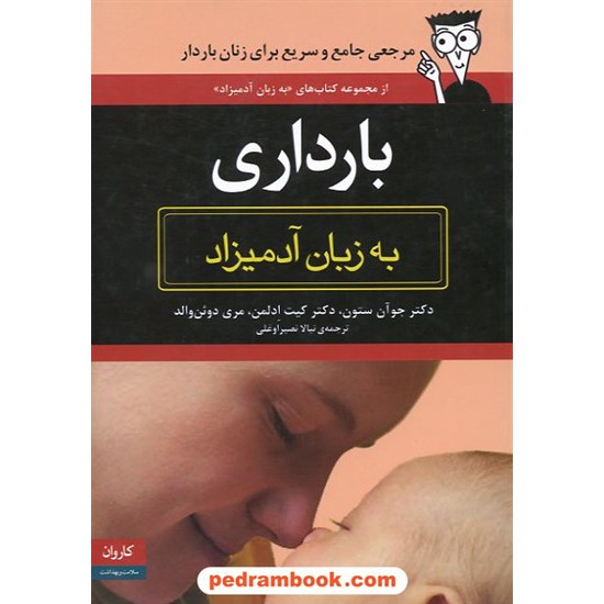 خرید کتاب بارداری به زبان آدمیزاد / کاروان کد کتاب در سایت کتاب‌فروشی کتابسرای پدرام: 8030