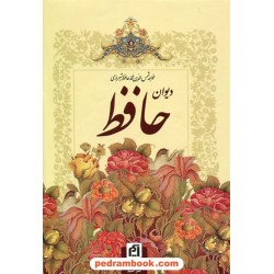 دیوان حافظ وزیری به خط سرمست و تابلوهای تجویدی / نشر آسیم