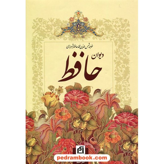 خرید کتاب دیوان حافظ وزیری به خط سرمست و تابلوهای تجویدی / نشر آسیم کد کتاب در سایت کتاب‌فروشی کتابسرای پدرام: 8032