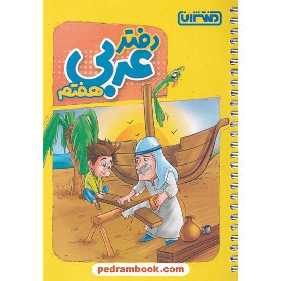 خرید کتاب دفتر عربی هفتم / منتشران کد کتاب در سایت کتاب‌فروشی کتابسرای پدرام: 8033