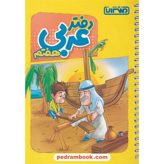عکس کتاب دفتر عربی هفتم / منتشران خرید کتاب دفتر عربی هفتم / منتشران کد کتاب در سایت کتابفروشی کتابسرای پدرام: 8033