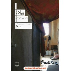 پیاده / بلقیس سلیمانی / نشر چشمه