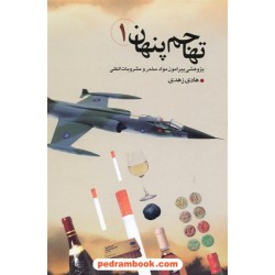 تهاجم پنهان 1 الکل و مواد مخدر پیام کلیدر