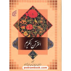 قرآن / جیبی / مهدی الهی قمشه‌ای / خط: اهری زاده / نشر فکر برتر