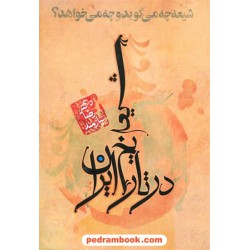 شیعه در تاریخ ایران شیعه چه می گوید و چه می خواهد؟ / دکتر رضا نیازمند / حکایت قلم نوین
