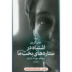 اشتباه در ستاره های بخت ما / جان گرین / مهرداد بازیاری / نشر چشمه