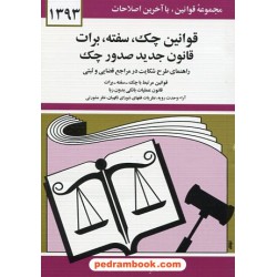 قوانین چک ، سفته ، برات قانون جدید صدور چک / دیدار