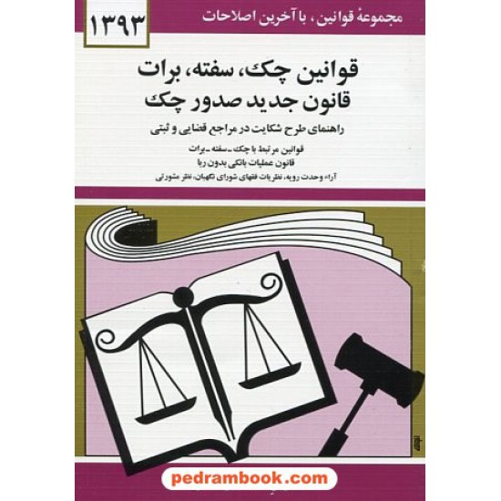 خرید کتاب قوانین چک ، سفته ، برات قانون جدید صدور چک / دیدار کد کتاب در سایت کتاب‌فروشی کتابسرای پدرام: 8046