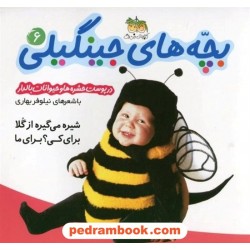 بچه های جینگیلی 6  / در پوست حشره ها و حیوانات بالدار / نشر افق