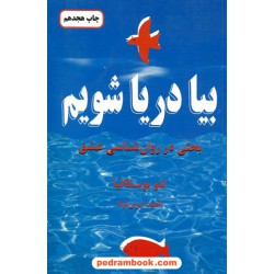 بیا دریا شویم / لئو بوسکالیا / ناهید ایران نژاد / دایره