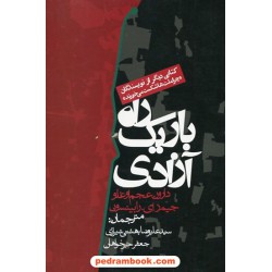 راه باریک آزادی / دارون عجم اوغلو - جیمز ای. رابینسون / نشر روزنه