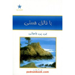 با خالق هستی / جی. پی. واسوانی / فریبا مقدم / حمیدا