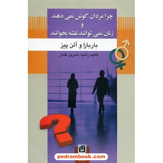 خرید کتاب چرا مردان گوش نمی دهند و زنان نمی توانند نقشه بخوانند / نشر آسیم کد کتاب در سایت کتاب‌فروشی کتابسرای پدرام: 8052