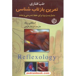 طب فشاری تمرین بازتاب شناسی / استفنی ریک / مرجان فرجی / تهران