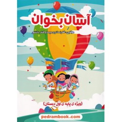 آسان بخوان اول ابتدایی / فخرالنسا نری میسا - گلنار دانشور / فصل هفتم