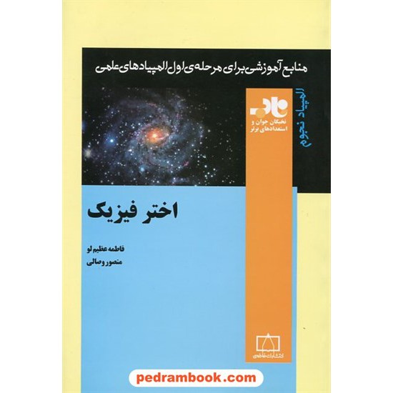 خرید کتاب اختر فیزیک / ناب: منابع آموزشی برای مرحله ی اول المپیاد نجوم / فاطمه عزیم لو- منصور وصالی / فاطمی کد کتاب در سایت کتاب‌فروشی کتابسرای پدرام: 806