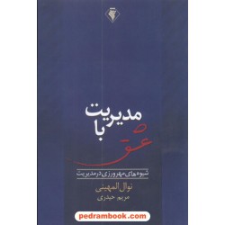 مدیریت با عشق المهینی / حیدری رسش