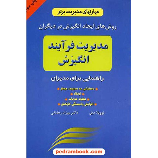 خرید کتاب مدیریت فرآیند انگیزش / توویلا دیل / نشر دایره کد کتاب در سایت کتاب‌فروشی کتابسرای پدرام: 8066