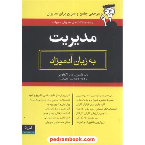 خرید کتاب مدیریت به زبان آدمیزاد اکونومی / انوری کاروان کد کتاب در سایت کتاب‌فروشی کتابسرای پدرام: 8067