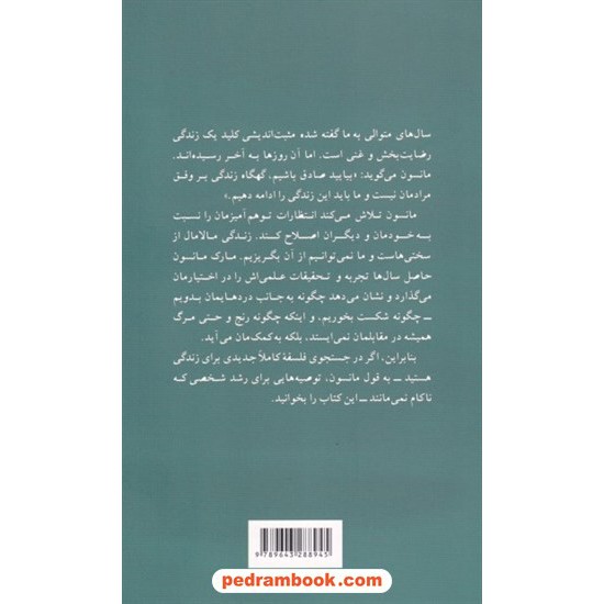 خرید کتاب هنر ظریف بی خیالی: فلسفه ای غیر متعارف برای داشتن یک زندگی خوب / مارک مانسون /  نشر پیکان کد کتاب در سایت کتاب‌فروشی کتابسرای پدرام: 8072