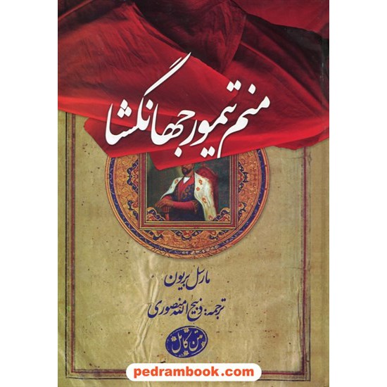 خرید کتاب منم تیمور جهانگشا / مارسل بریون / ذبیح الله منصوری / بهزاد کد کتاب در سایت کتاب‌فروشی کتابسرای پدرام: 8078