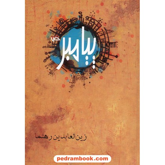 خرید کتاب پیامبر (ص) / زین العابدین رهنما / زوار کد کتاب در سایت کتاب‌فروشی کتابسرای پدرام: 8079