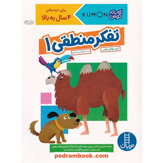 خرید کتاب تفکر منطقی 1 (برای خردسالان 4 سال به بالا) / کتاب کار کومن / نردبان آبی / فنی ایران کد کتاب در سایت کتاب‌فروشی کتابسرای پدرام: 8080