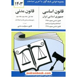 قانون اساسی - قانون مدنی / جهانگیر منصور /  جیبی / نشر دوران