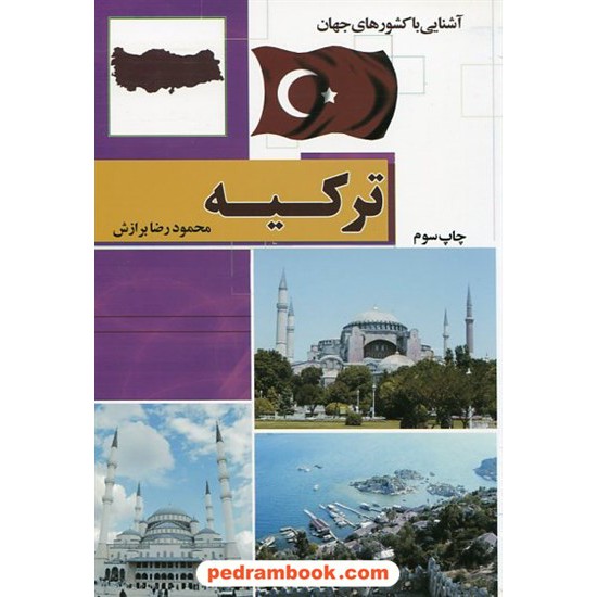 خرید کتاب آشنایی با کشورهای جهان: ترکیه / آفتاب هشتم کد کتاب در سایت کتاب‌فروشی کتابسرای پدرام: 8085