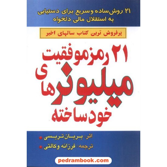 خرید کتاب 21رمز موفقیت میلیونر های خود ساخته یاران کد کتاب در سایت کتاب‌فروشی کتابسرای پدرام: 8086