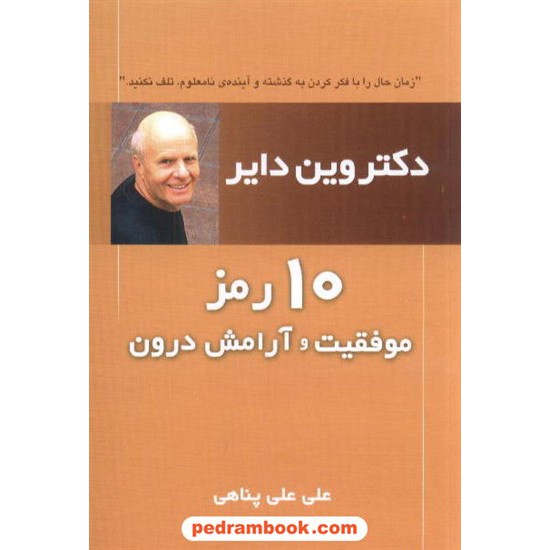 خرید کتاب 10رمزموفقیت وآرامش درون / وین دایر / علی علی پناه / نشر لیوسا کد کتاب در سایت کتاب‌فروشی کتابسرای پدرام: 8087
