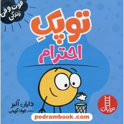 توپک احترام (فوت‌و‌فن زندگی) / نردبان قرمز / انتشارات فنی ایران