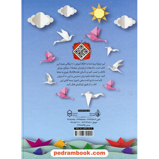 خرید کتاب اوریگامی، خلاقیت و ذهن برتر: هنر تا زدن کاغذ و ساخت شکل های زیبا به روش ژاپنی / پیام بهاران کد کتاب در سایت کتاب‌فروشی کتابسرای پدرام: 809