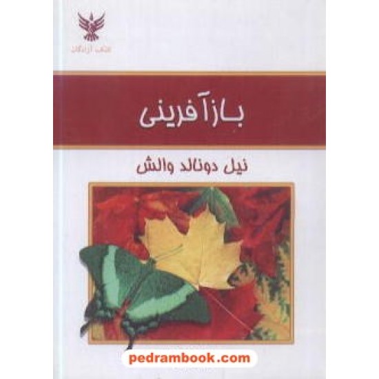 خرید کتاب باز آفرینی دونالد والش کلک آزادگان کد کتاب در سایت کتاب‌فروشی کتابسرای پدرام: 8092