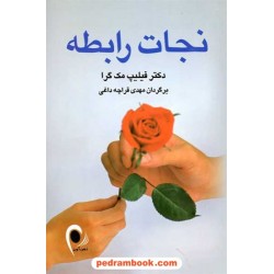 نجات رابطه / فیلیپ مک گرا / مهدی قراچه داغی / ذهن آویز