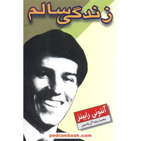 خرید کتاب زندگی سالم / آنتونی رابینز / محمدرضا آل یاسین / هامون کد کتاب در سایت کتاب‌فروشی کتابسرای پدرام: 8097
