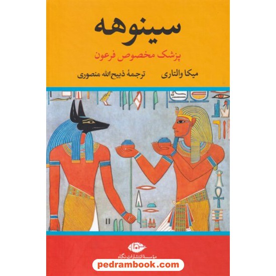 خرید کتاب سینوهه پزشک مخصوص فرعون دوره 2 جلدی / میکا والتاری / ذبیح الله منصوری / نگاه کد کتاب در سایت کتاب‌فروشی کتابسرای پدرام: 8099
