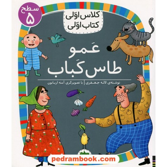 خرید کتاب عمو طاس کباب (کلاس اولی کتاب اولی سطح 5) / لاله جعفری / نشر افق کد کتاب در سایت کتاب‌فروشی کتابسرای پدرام: 81