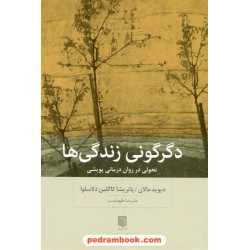 دگرگونی زندگی ها / تحولی در روان درمانی پویشی / دیوید مالان - پاتریشا کاگلین دلاسلوا / علیرضا طهماسب / بینش نو