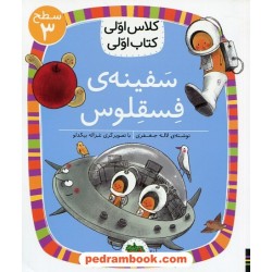 سفینه ی فسقلوس (کلاس اولی کتاب اولی سطح 3) / لاله جعفری / نشر افق