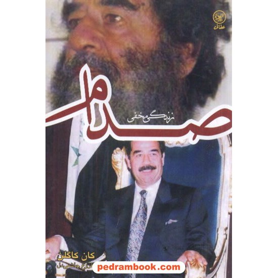 خرید کتاب زندگی مخفی صدام کان کاگلن / افشار / چاشنی عطائی کد کتاب در سایت کتاب‌فروشی کتابسرای پدرام: 8111
