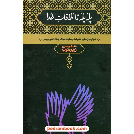 خرید کتاب پله پله تا ملاقات خدا درباره ی زندگی، اندیشه و سلوک مولانا / دکتر عبدالحسین زرین کوب / علمی کد کتاب در سایت کتاب‌فروشی کتابسرای پدرام: 8112